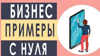 Примеры начала бизнеса. примеры начала бизнеса с нуля. Бизнес дома. Бизнес без вложений.