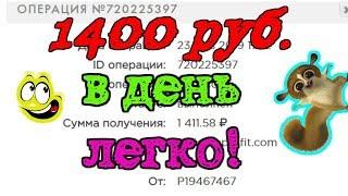 ЗАРАБОТОК В ИНТЕРНЕТЕ ОТ 1400 В ДЕНЬ В ПРОЕКТЕ HOLIDAY ОБЗОР!