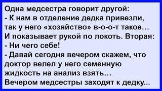 Две медсестры вечером зашли к дедку в палату... Анекдот клуб!