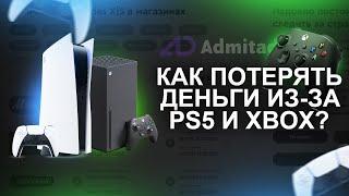 Как из-за PS5 и XBOX потерять очень много денег?