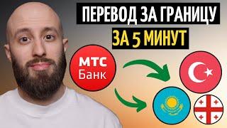 Переводи деньги за границу за 5 минут. Переводы в Турцию до 3 млн в месяц через МТС Банк