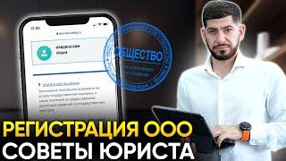 Регистрация ООО. Инструкция как открыть ООО