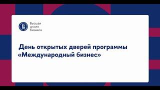 Международный бизнес | День открытых дверей