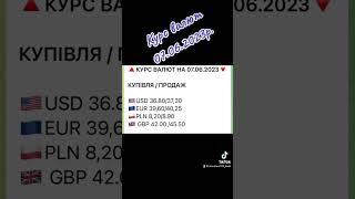 Курс валют 07.06.2023р. #україна #ua #миколаїв #money #bank #банк #кредит #банки #украина