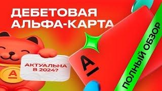 Дебетовая карта Альфа банка - Полный Обзор Плюсов И Минусов В 2024 Году