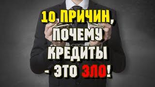 10 весомых причин, почему кредиты - это ЗЛО!