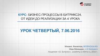 Курс: Создаем бизнес-процессы в Битрикс24. Права доступа, вычисление значений (4/8)