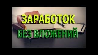 Схема заработка в сети без вложений, Личный опыт заработка в этой схеме