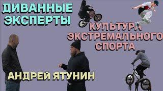 ДИВАННЫЕ ЭКСПЕРТЫ. АНДРЕЙ ЯТУНИН. КУЛЬТУРА ЭКСТРЕМАЛЬНОГО СПОРТА