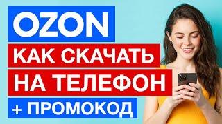 Как скачать мобильное приложение Озон (Ozon) на телефон? + Промокод на скидку на первый заказ 300