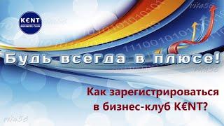 Как зарегистрироваться в международный бизнес-клуб K€NT?