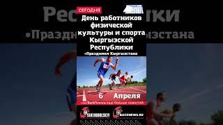 Сегодня, 6 апреля,  День работников физической культуры и спорта Кыргызской Республики