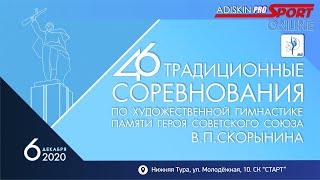 46 ТУРНИР ПАМЯТИ ГЕРОЯ СОВЕТСКОГО СОЮЗА В. П. СКОРЫНИНА  3  день 2 часть