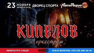 23.11 - Кипелов с оркестром - Дворец Спорта