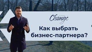 Как выбрать бизнес партнера? | Change by Kravets #9