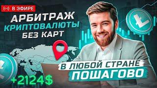 Арбитраж криптовалюты | +7% за 10 минут! Простая P2P-связка через Bybit для каждого!