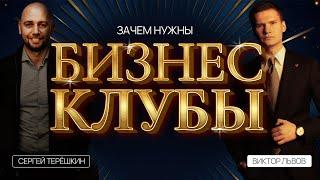 Бизнес-клубы: для чего они нужны и какую пользу несут предпринимателю?