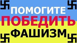 Узнай!!! Какое существует всемогущее оружие против фашистов