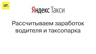 Как рассчитать заработок водителя в Яндекс.Такси? Как увидеть заработок таксопарка?