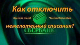 СберБанк как отключить нежелательные списания и платные подписки @ЕвгенийКраснодар