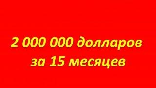 #Бизнес 2 000 000$ ЗА 15 МЕСЯЦЕВ