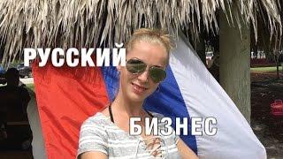 43. США MIAMI Русский бизнес. Строительство, реставрация отелей BUSINESS RUSSIAN STYLE