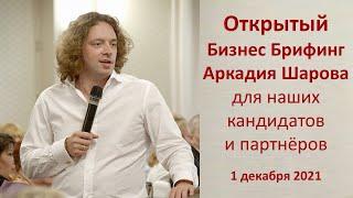 Открытый Бизнес Брифинг Аркадия Шарова для наших кандидатов и партнеров #ReadyToBuy 01.12.21