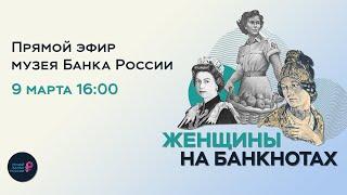 «Женщины на банкнотах» — прямой эфир музея Банка России