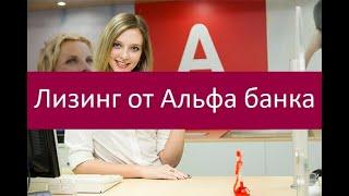 Лизинг от Альфа банка. Особенности и преимущества