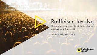 Raiffeisen Involve: встреча закрытого клуба