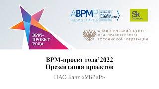 ПАО КБ «УБРиР» | BPM-проект года 2022 (запись от 29.03.2022)