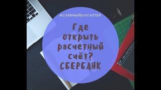 Расчетный счет для ИП и небольших ООО в Сбербанке