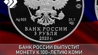 Банк России выпускает памятную монету «100 летие образования Республики Коми» номиналом 3 рубля