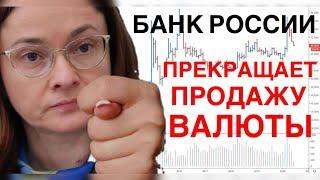 БАНК РОССИИ ПРЕКРАЩАЕТ ПРОДАЖУ ВАЛЮТЫ