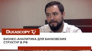 Бизнес-аналитика для банков