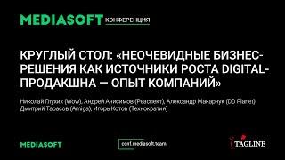 Круглый стол: «Неочевидные бизнес-решения как источники роста digital-продакшна — опыт компаний»