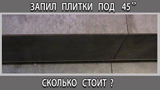 Сколько стоит запил заусовка плитки по 45 градусов. Цена за метр в Москве