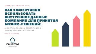 Как эффективно использовать внутренние данные компании для принятия бизнес-решений.