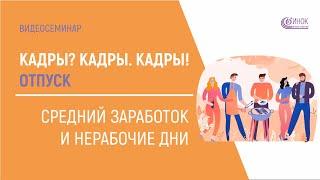 СРЕДНИЙ ЗАРАБОТОК И НЕРАБОЧИЕ ДНИ