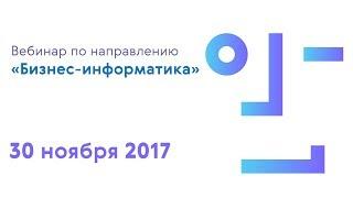 Вебинар по направлению «Бизнес-информатика» 30 ноября 2017