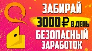 НАДЕЖНЫЙ ЗАРАБОТОК В ИНТЕРНЕТЕ ДЛЯ НОВИЧКА БЕЗ ВЛОЖЕНИЙ