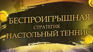 БЕСПРОИГРЫШНАЯ СТРАТЕГИЯ СТАВОК НА НАСТОЛЬНЫЙ ТЕННИС | 42+ В РЯД