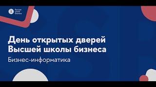 День открытых дверей 2024 | Магистратура | Бизнес-информатика