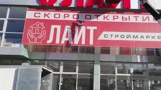 Строймаркет "ЛАЙТ"