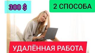 2 СПОСОБА УДАЛЁННОЙ РАБОТЫ В ИНТЕРНЕТЕ БЕЗ ОПЫТА. Переход на удаленку. Удалённая Работа на дому