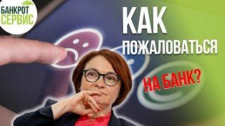 Как пожаловаться на банк? Рассказываем как подать жалобу в ЦБ РФ.