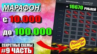 Поднимаюсь с 10к до 100к По стратегиям 1ХБЕТ / Лесенка 1XBET / Бонусный Промокод