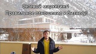 Что такой сетевой маркетинг! Правильное отношение, Стиль жизни!