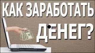 заработок в интернете +с вложением денег