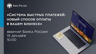 Вебинар «Система быстрых платежей: новый способ оплаты в вашем бизнесе»